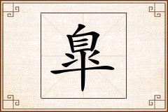 臯怎么写