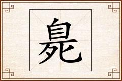 臰怎么写