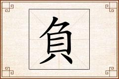 負怎么写