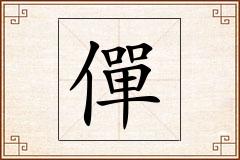僤怎么写