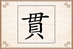 貫怎么写