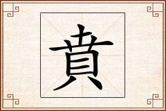 賁怎么写