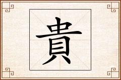貴怎么写