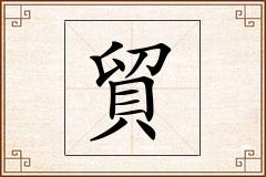 貿怎么写