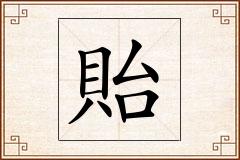貽怎么写