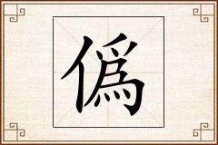 僞怎么写