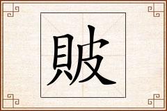 貱怎么写