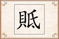 貾怎么写