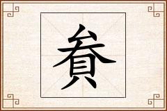 貵怎么写