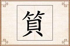 筫怎么写