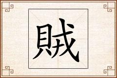 賊怎么写