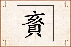賌怎么写