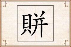 賆怎么写