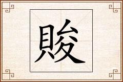 賐怎么写