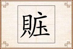 賘怎么写