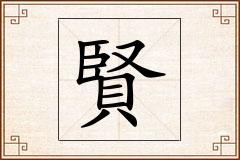 賢怎么写