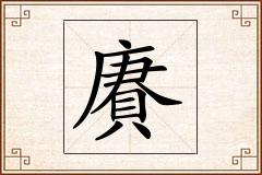 賡怎么写