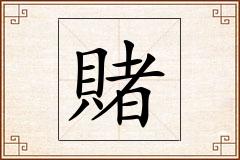 賭怎么写