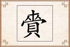 賫怎么写