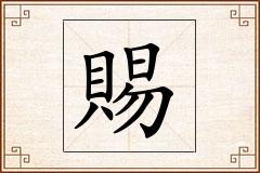 賜怎么写