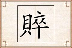 賥怎么写