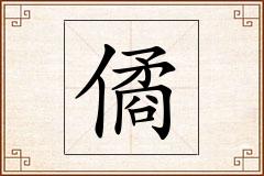 僪怎么写