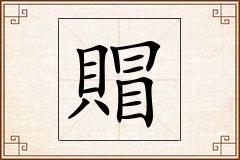 賵怎么写