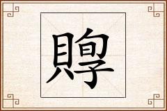 賯怎么写