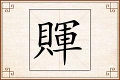 賱怎么写