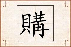 購怎么写