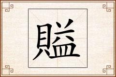 賹怎么写