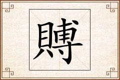 賻怎么写