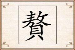 贅怎么写