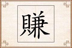 賺怎么写