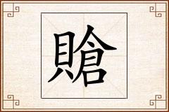 賶怎么写