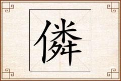 僯怎么写