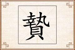 贄怎么写