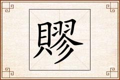 賿怎么写
