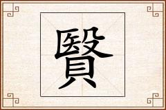 贀怎么写