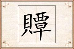 贉怎么写