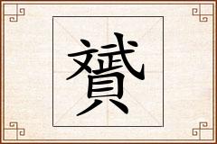 贇怎么写