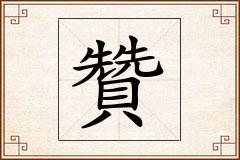 贊怎么写