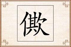 僛怎么写