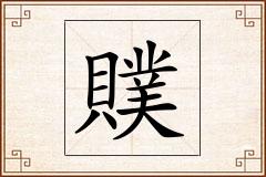 贌怎么写