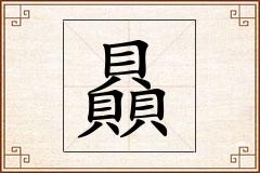贔怎么写