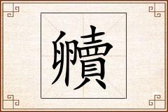贕怎么写