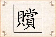 贘怎么写