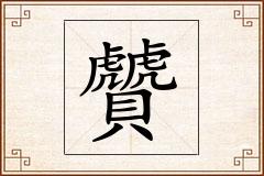 贙怎么写