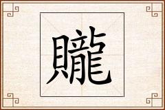 贚怎么写