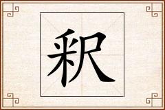 釈怎么写